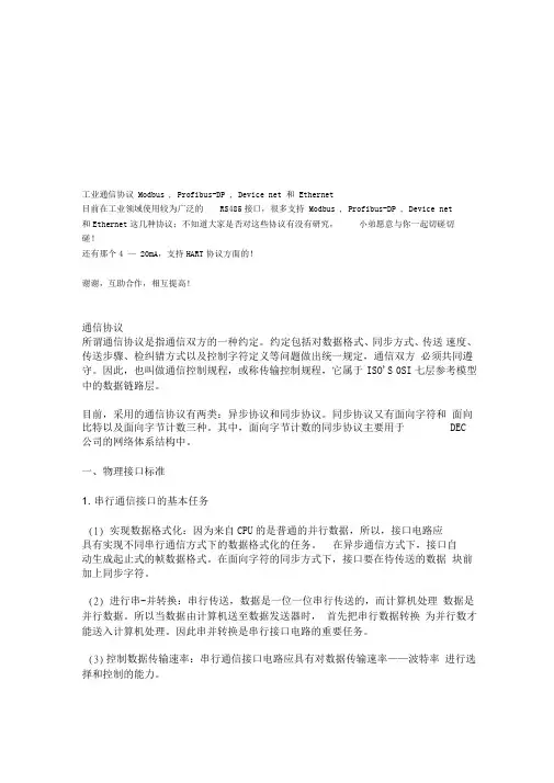 工业通信协议Modbus,Profibus-DP,Devicenet和Ethernet