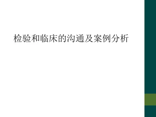 检验和临床的沟通及案例分析