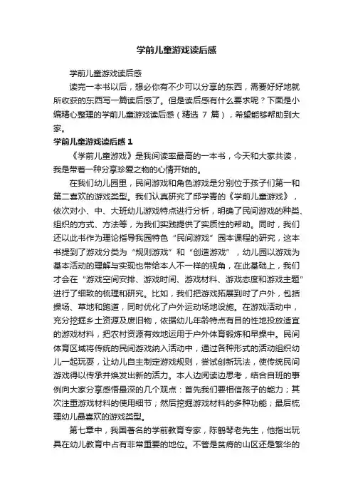 学前儿童游戏读后感（精选7篇）