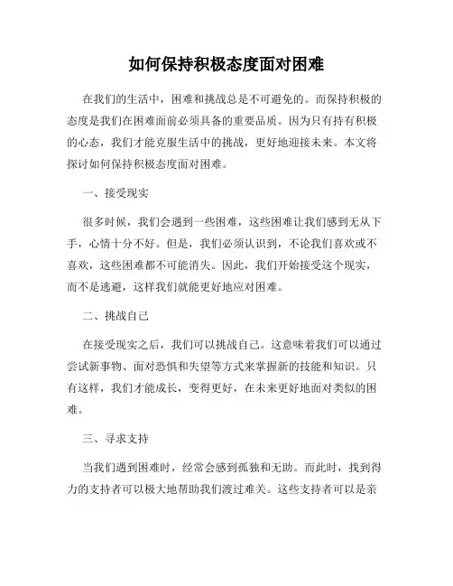 如何保持积极态度面对困难
