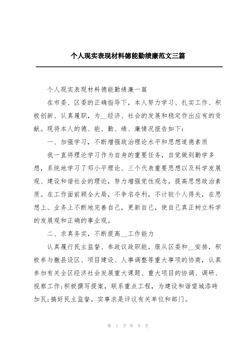 个人现实表现材料德能勤绩廉范文三篇