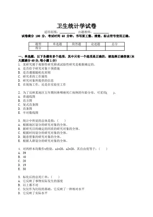 卫生统计学试卷B(含答案)