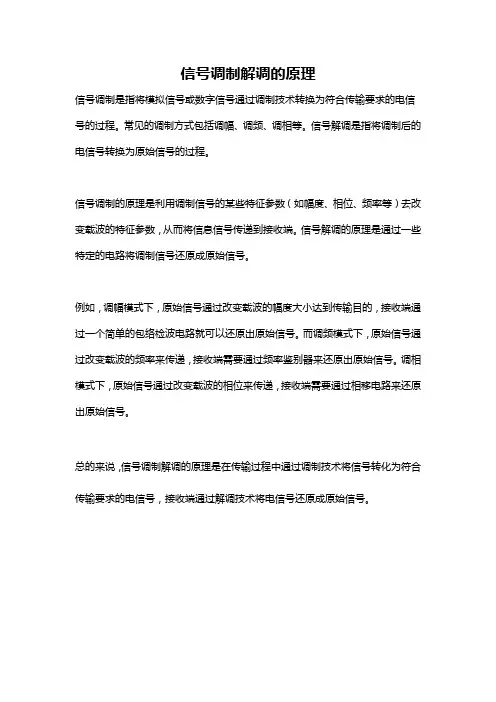 信号调制解调的原理