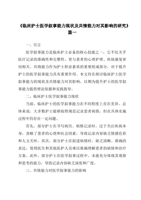 《2024年临床护士医学叙事能力现状及共情能力对其影响的研究》范文