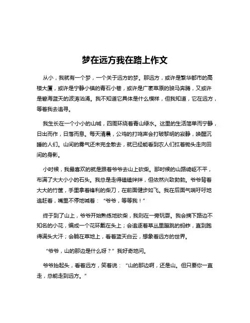梦在远方我在路上作文