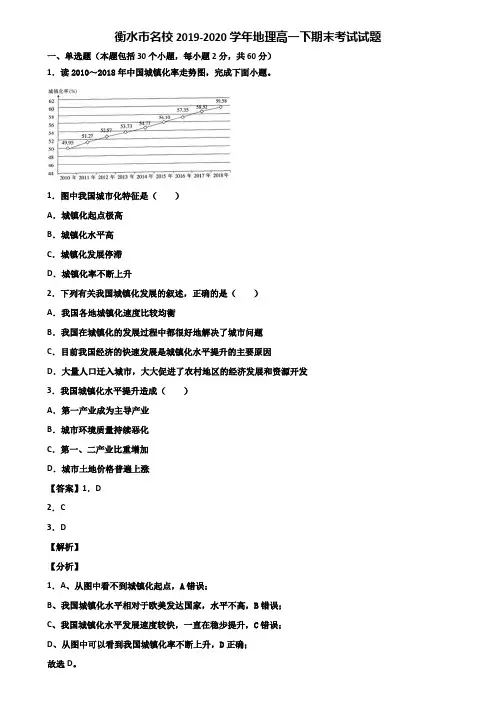 衡水市名校2019-2020学年地理高一下期末考试试题含解析