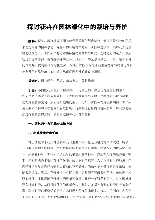 探讨花卉在园林绿化中的栽培与养护