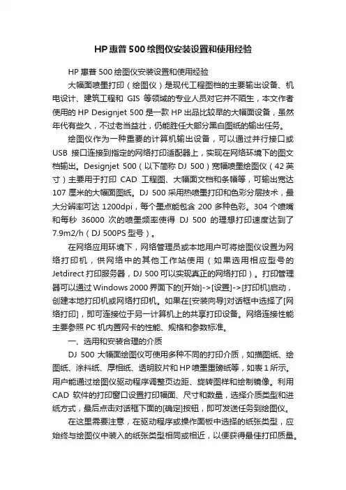 HP惠普500绘图仪安装设置和使用经验