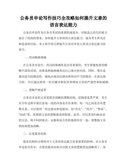 公务员申论写作技巧全攻略如何提升文章的语言表达能力