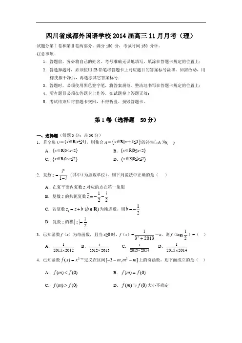 高三数学月考试题及答案-成都外国语学校2014届高三11月月考(理)18