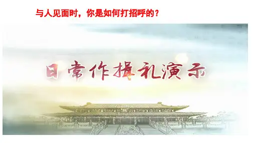 道德与法治八年级上册 4.2 以礼待人 课件(17张)
