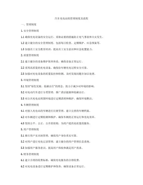 汽车充电站的管理制度及流程