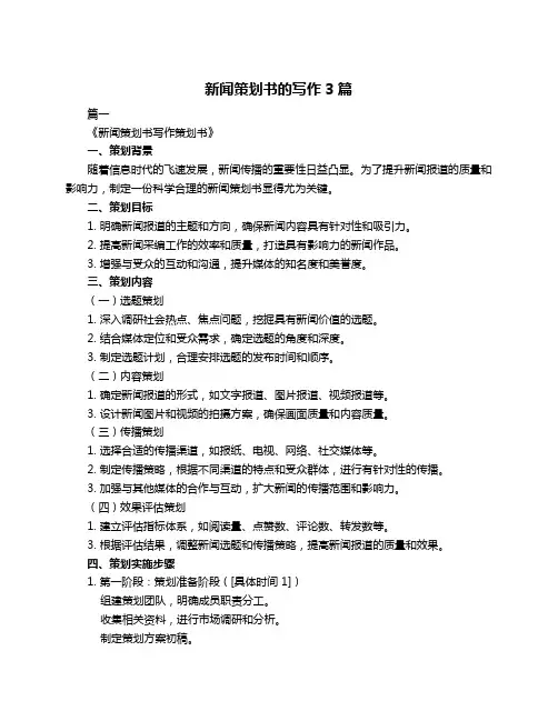新闻策划书的写作3篇