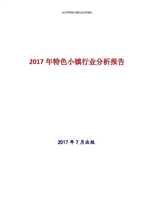 2017年特色小镇行业现状及发展前景趋势分析报告