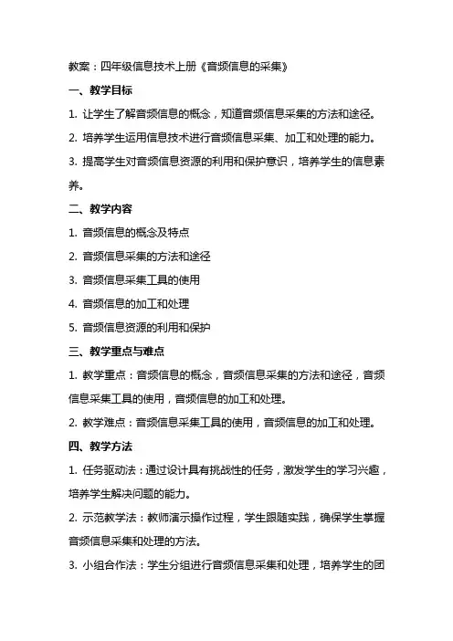 四年级信息技术上册《音频信息的采集》教案