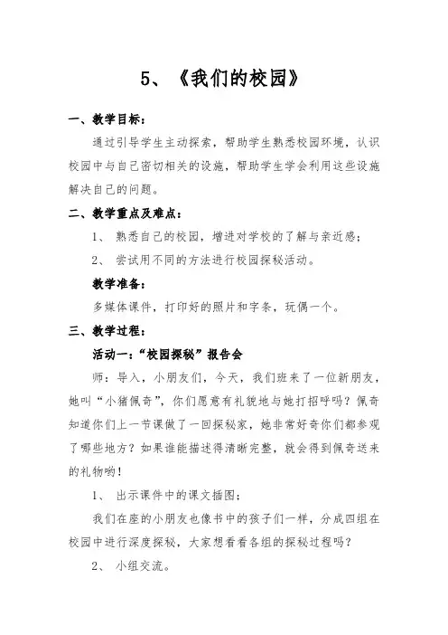 部编人教版小学道德与法治一年级上册《我们的校园》教学设计