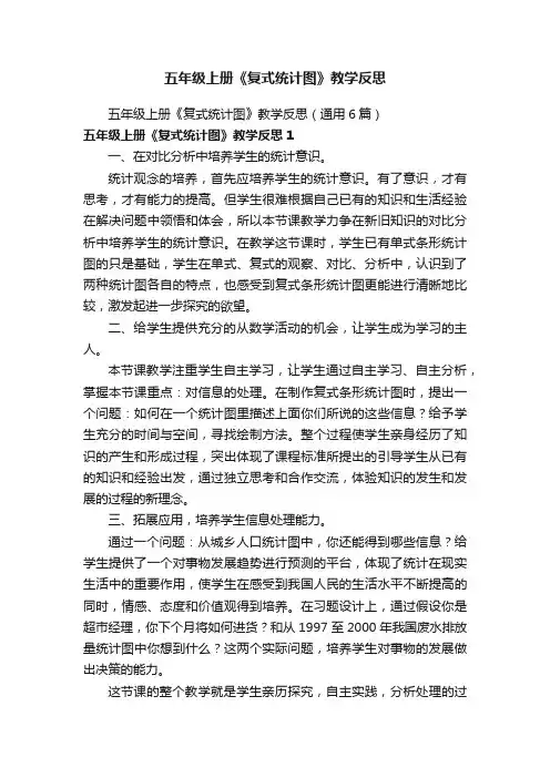 五年级上册《复式统计图》教学反思（通用6篇）