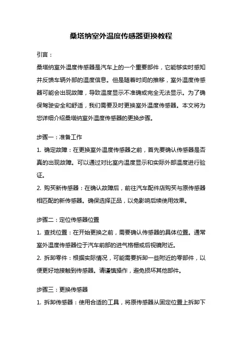 桑塔纳室外温度传感器更换教程