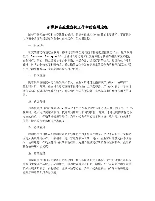 新媒体在企业宣传工作中的应用途径