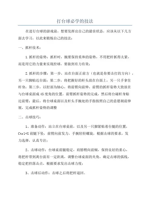 打台球必学的技法
