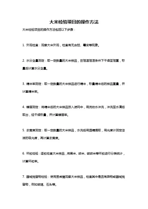 大米检验项目的操作方法