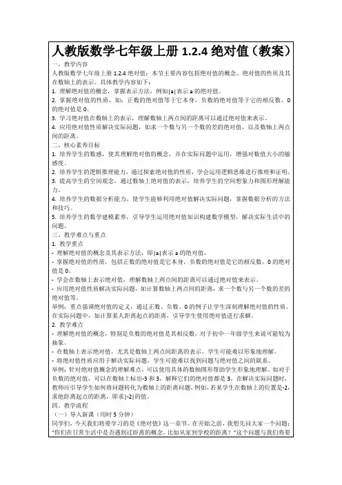 人教版数学七年级上册1.2.4绝对值(教案)