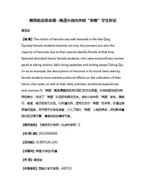 雌风吹动革命潮--晚清小说内外的“英雌”学生析论