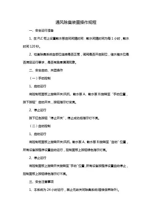 通风除臭装置操作规程