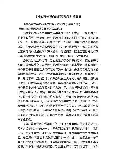 《核心素养导向的课堂教学》读后感（通用6篇）