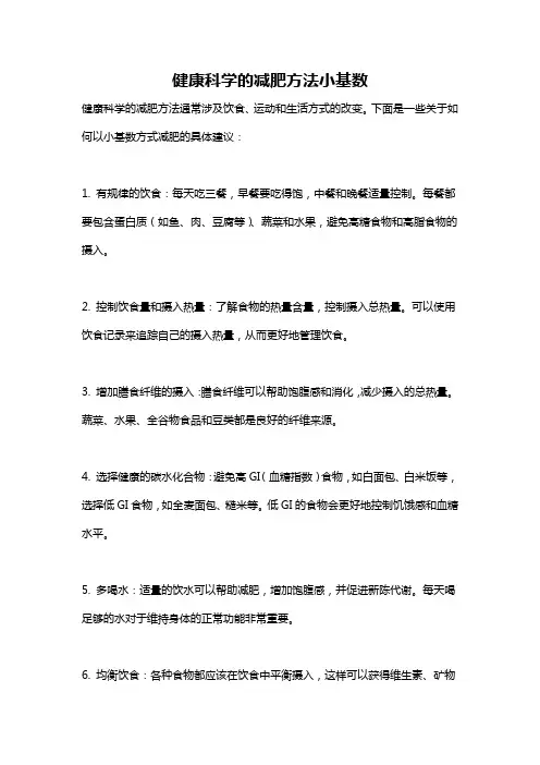 健康科学的减肥方法小基数