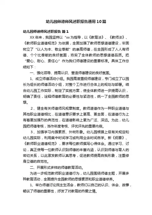 幼儿园师德师风述职报告通用10篇