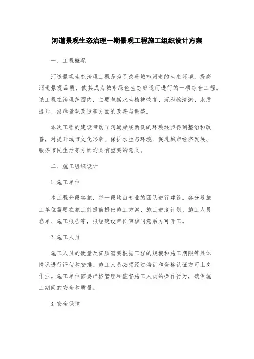 河道景观生态治理一期景观工程施工组织设计方案