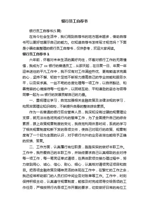 银行员工自荐书（5篇）