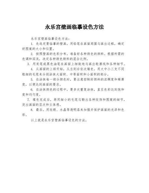 永乐宫壁画临摹设色方法