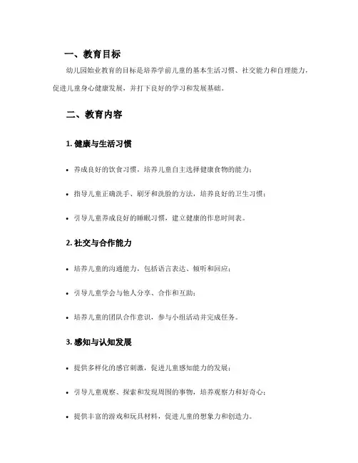 幼儿园始业教育方案