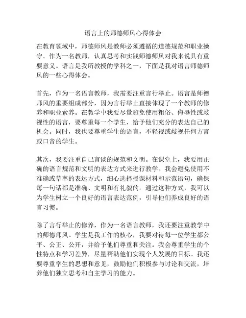 语言上的师德师风心得体会