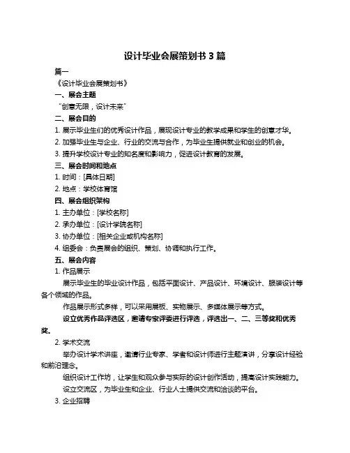 设计毕业会展策划书3篇
