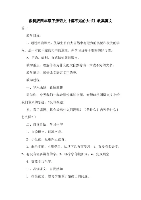 教科版四年级下册语文《读不完的大书》教案范文.doc
