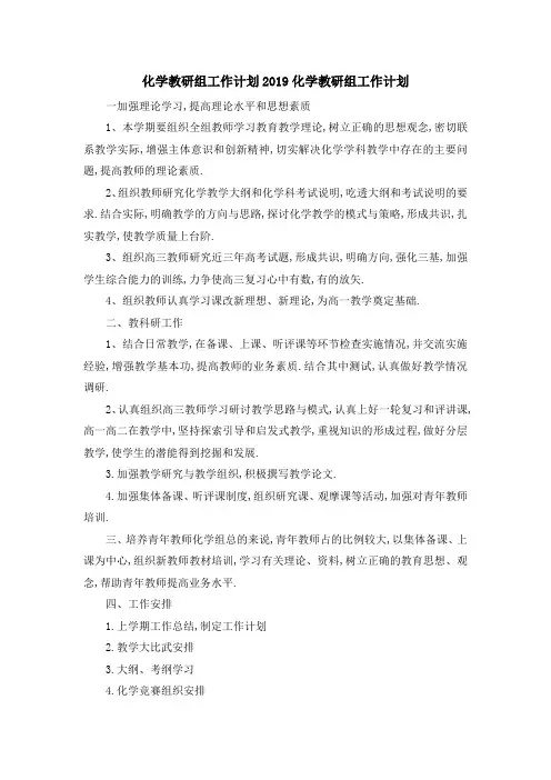 化学教研组工作计划 2019化学教研组工作计划 精品