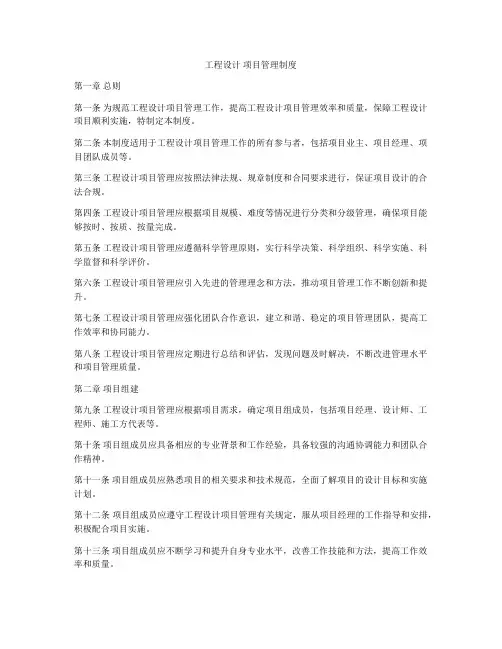 工程设计 项目管理制度