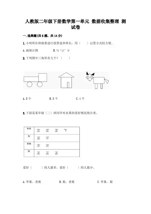 二年级下册数学第一单元 数据收集整理 测试卷附参考答案(精练)