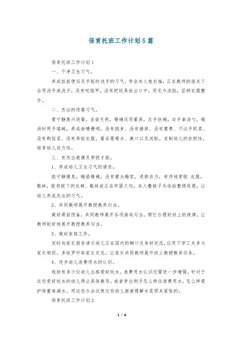 保育托班工作计划5篇
