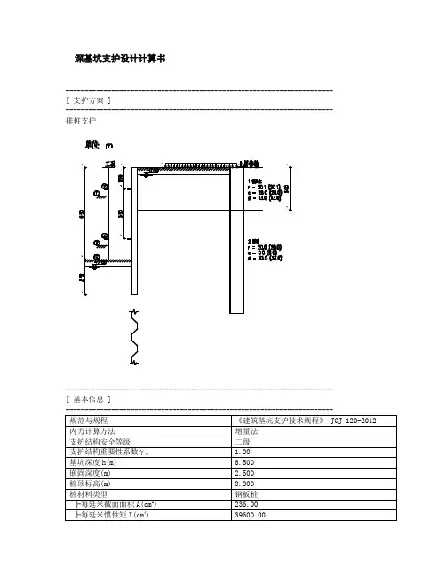 深基坑支护设计计算书(钢板桩)
