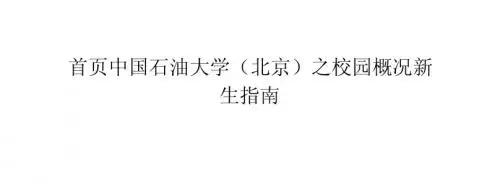 首页 中国石油大学(北京)之校园概况新生指南