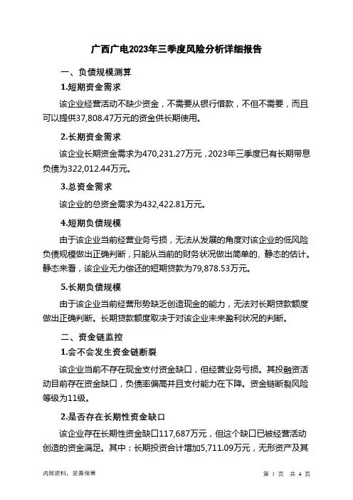 600936广西广电2023年三季度财务风险分析详细报告