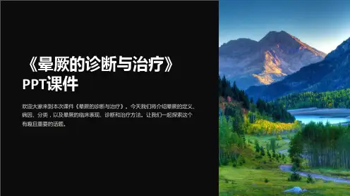 《晕厥的诊断与治疗》课件