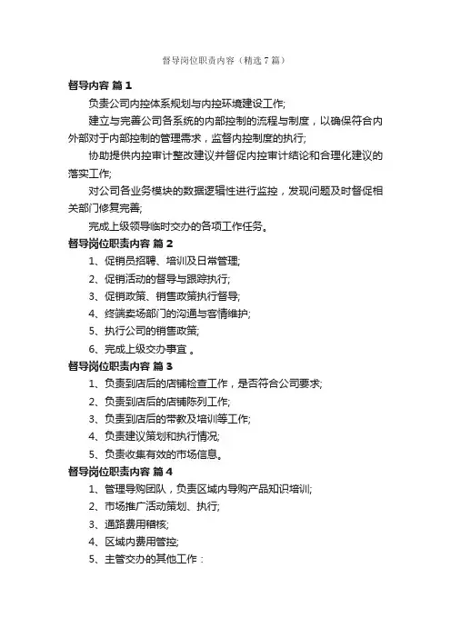 督导岗位职责内容（精选7篇）