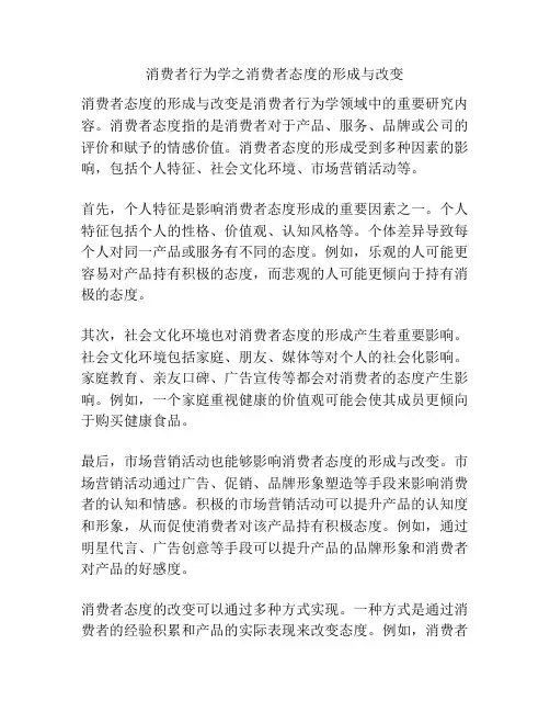 消费者行为学之消费者态度的形成与改变