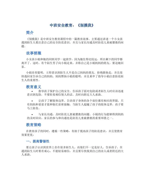中班安全教育：《别摸我》