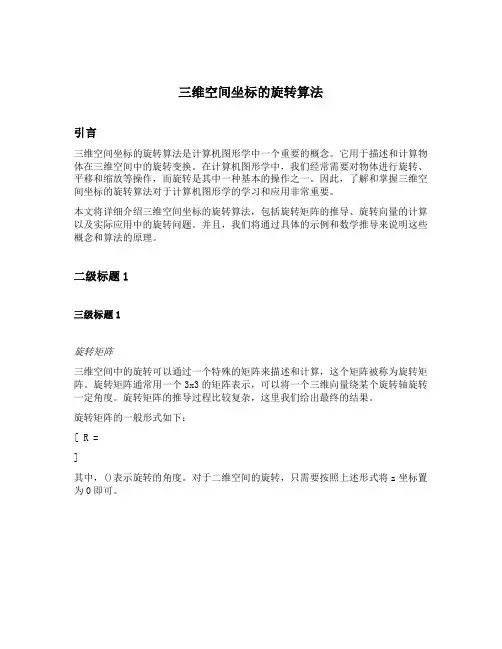 三维空间坐标的旋转算法